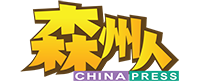 中國報森州人